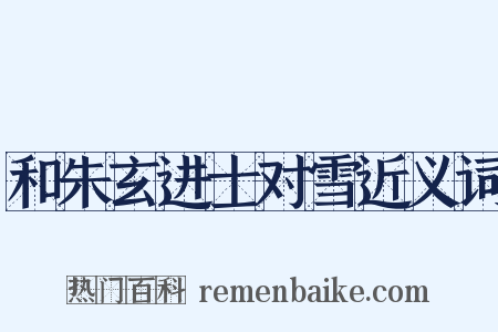 和朱玄进士对雪近义词是什么意思的图片